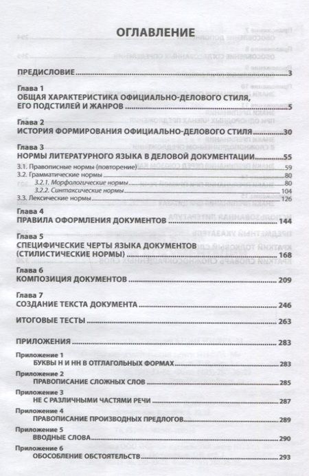 Фотография книги "Марьева: Русский язык в деловой документации. Учебник"