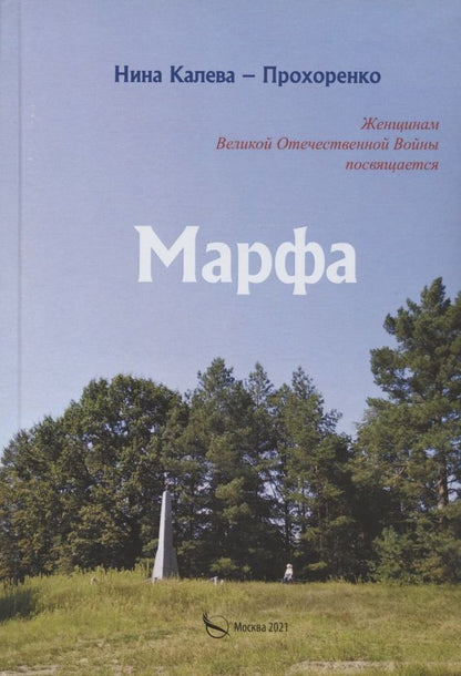 Обложка книги "Марфа. Женщинам Великой Отечественной войны посвящается"