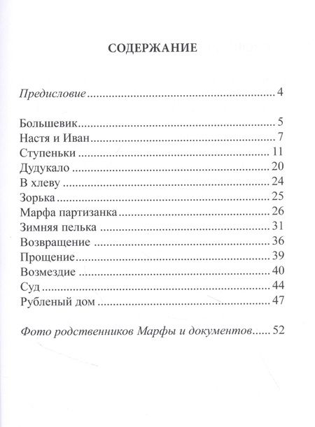 Фотография книги "Марфа. Женщинам Великой Отечественной войны посвящается"