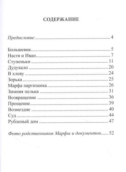 Фотография книги "Марфа. Женщинам Великой Отечественной войны посвящается"
