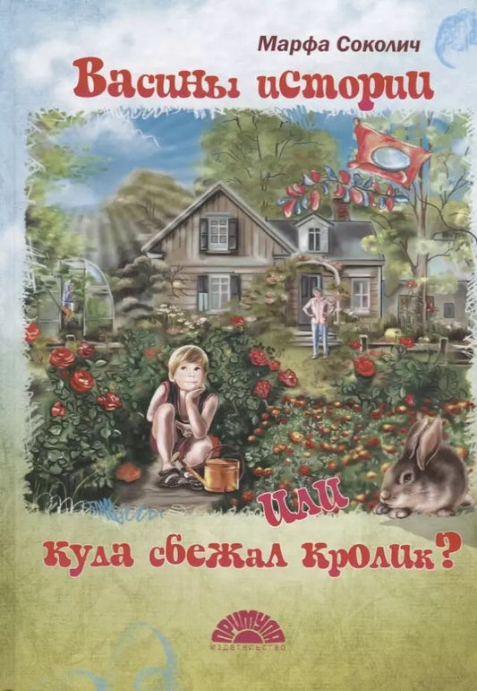 Обложка книги "Марфа Соколич: Васины истории или куда сбежал кролик?"