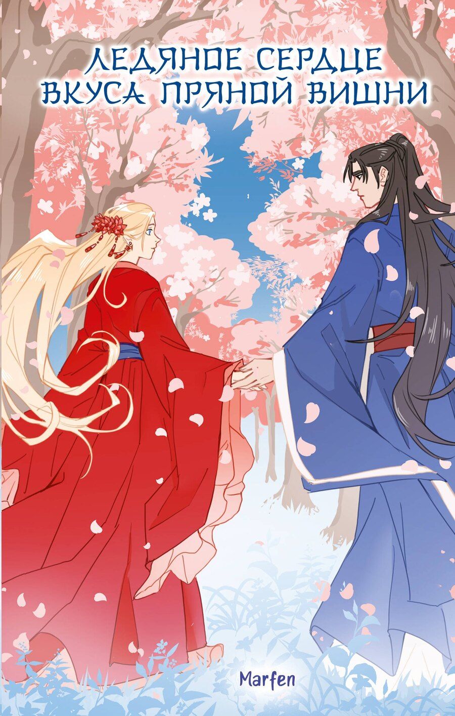 Обложка книги "Marfen: Ледяное сердце вкуса пряной вишни"