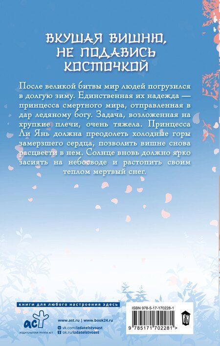 Фотография книги "Marfen: Ледяное сердце вкуса пряной вишни"