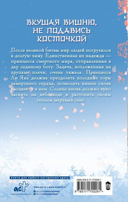 Фотография книги "Marfen: Ледяное сердце вкуса пряной вишни"