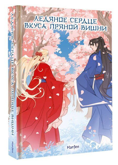 Фотография книги "Marfen: Ледяное сердце вкуса пряной вишни"