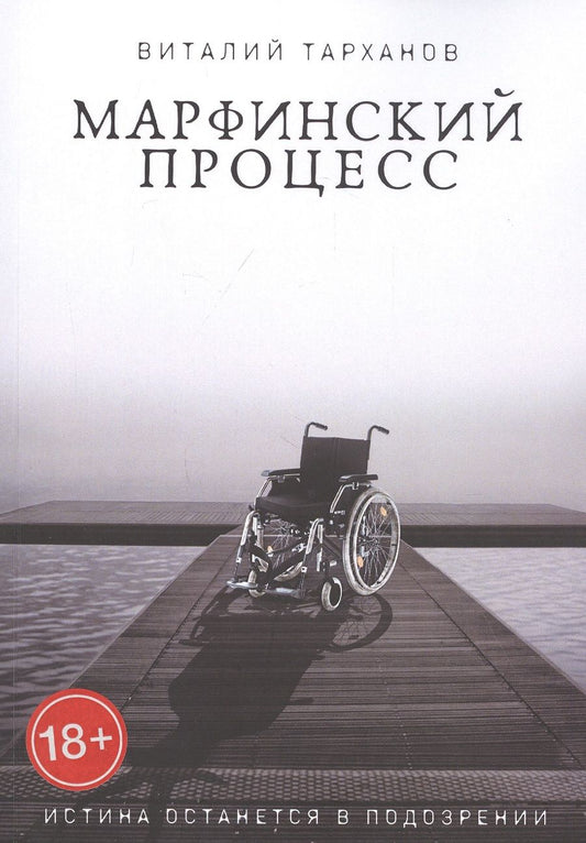 Обложка книги "Марфинский процесс"