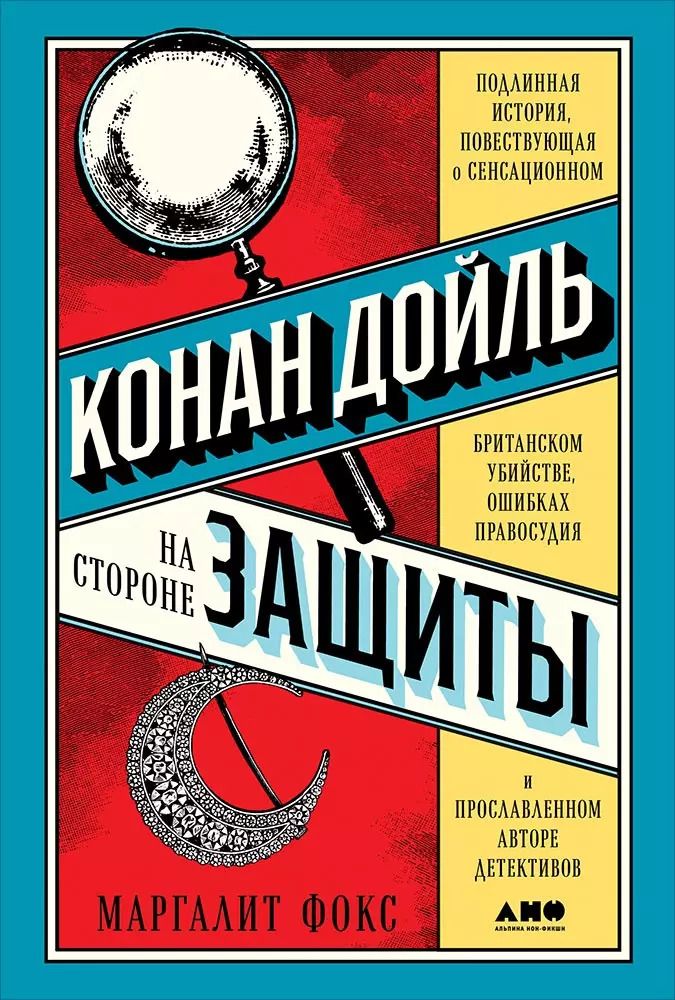 Обложка книги "Маргалит Фокс: Конан Дойль на стороне защиты: Подлинная история, повествующая о сенсационном британском убийстве, ошибках правосудия и прославленном авторе детективов"