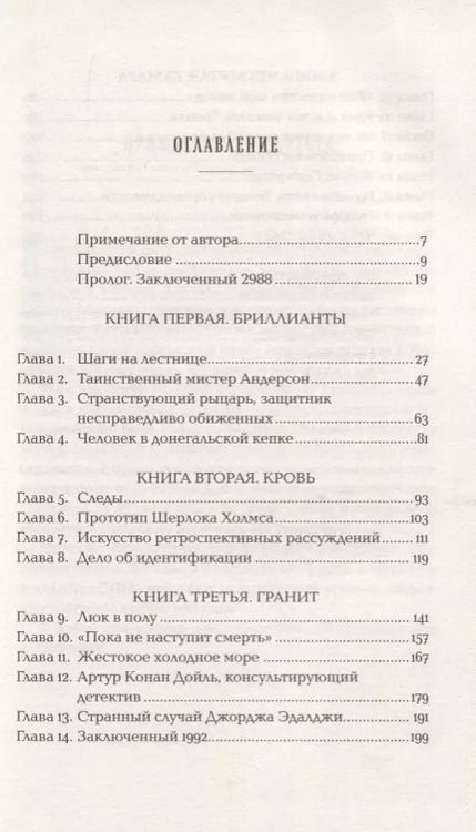 Фотография книги "Маргалит Фокс: Конан Дойль на стороне защиты: Подлинная история, повествующая о сенсационном британском убийстве, ошибках правосудия и прославленном авторе детективов"