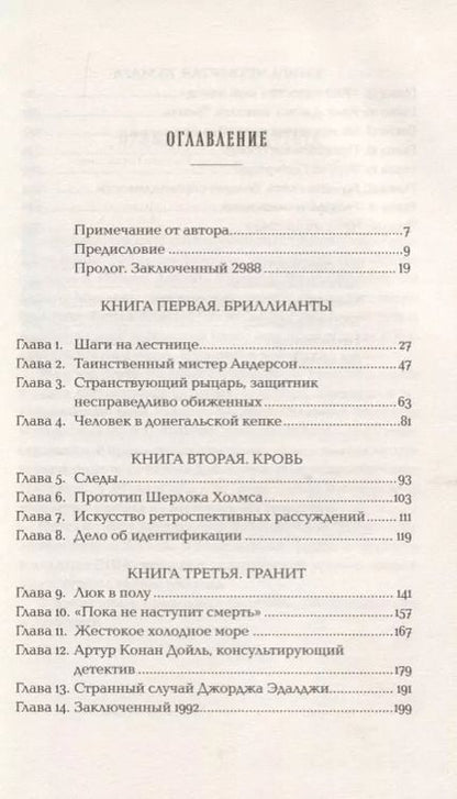 Фотография книги "Маргалит Фокс: Конан Дойль на стороне защиты: Подлинная история, повествующая о сенсационном британском убийстве, ошибках правосудия и прославленном авторе детективов"
