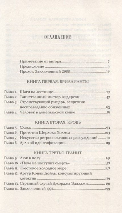 Фотография книги "Маргалит Фокс: Конан Дойль на стороне защиты: Подлинная история, повествующая о сенсационном британском убийстве, ошибках правосудия и прославленном авторе детективов"