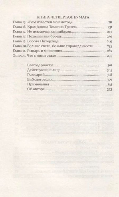 Фотография книги "Маргалит Фокс: Конан Дойль на стороне защиты: Подлинная история, повествующая о сенсационном британском убийстве, ошибках правосудия и прославленном авторе детективов"