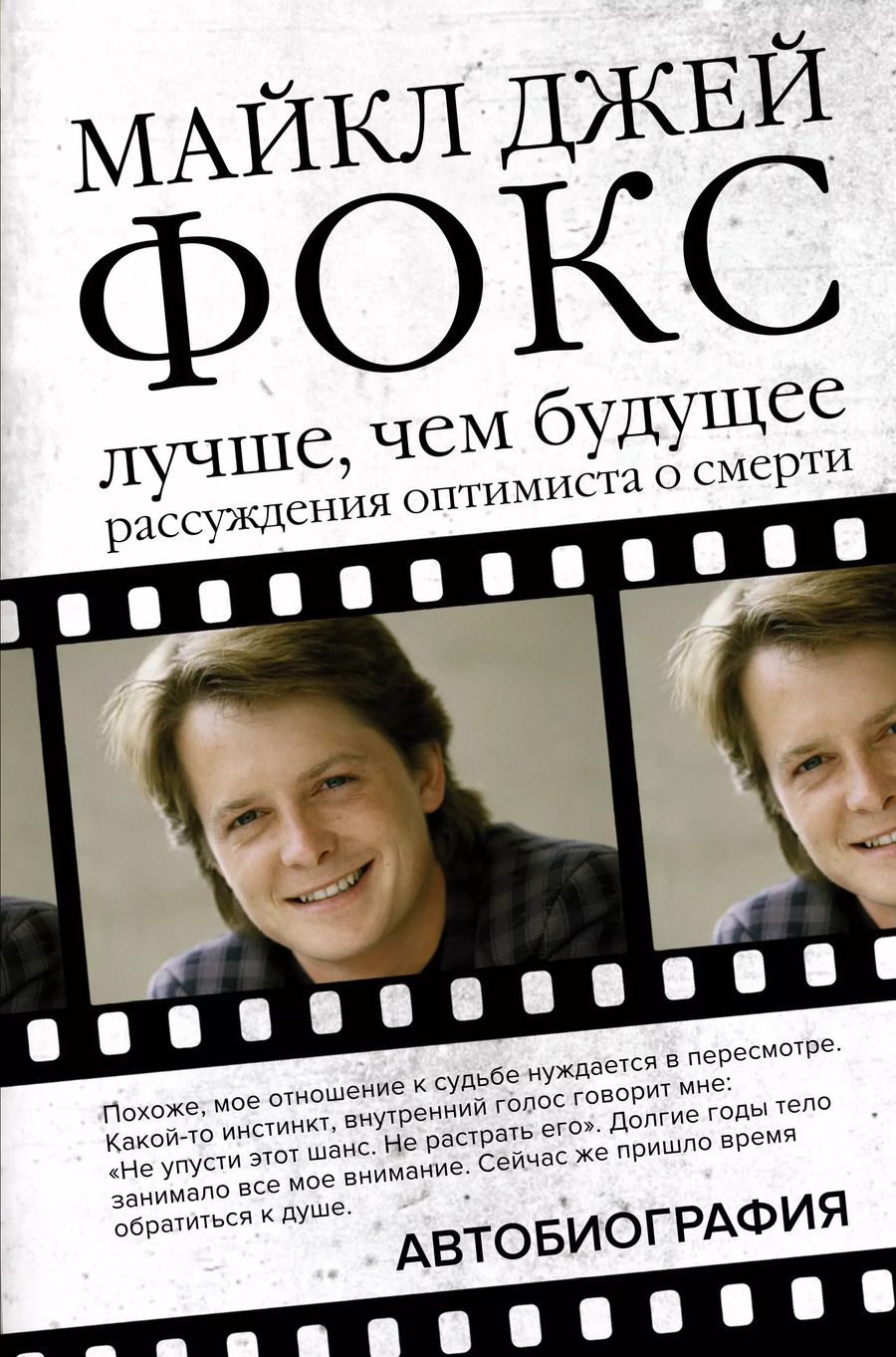 Обложка книги "Маргалит Фокс: Майкл Джей Фокс. Лучше, чем будущее. Рассуждения оптимиста о смерти. Автобиография"