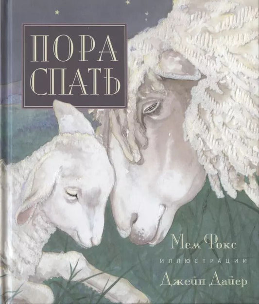 Обложка книги "Маргалит Фокс: Пора спать"