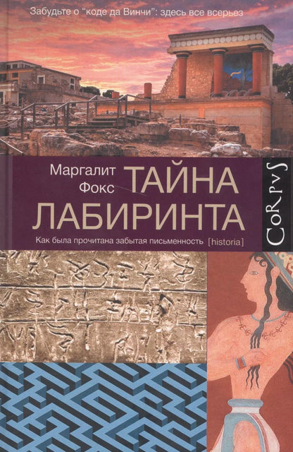 Обложка книги "Маргалит Фокс: Тайна лабиринта"