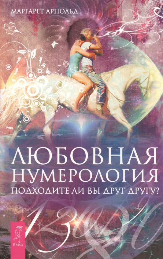 Обложка книги "Маргарет Арнольд: Любовная нумерология. Подходите ли вы друг другу? (Ранее книга выходила под названием "Нумерология для расчетов в любви")"
