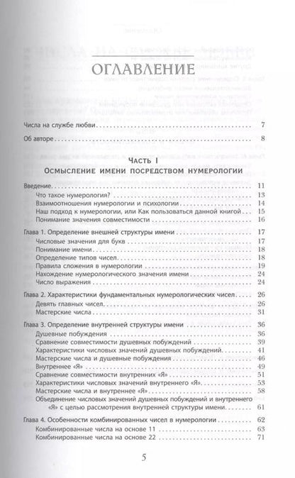 Фотография книги "Маргарет Арнольд: Любовная нумерология. Подходите ли вы друг другу? (Ранее книга выходила под названием "Нумерология для расчетов в любви")"