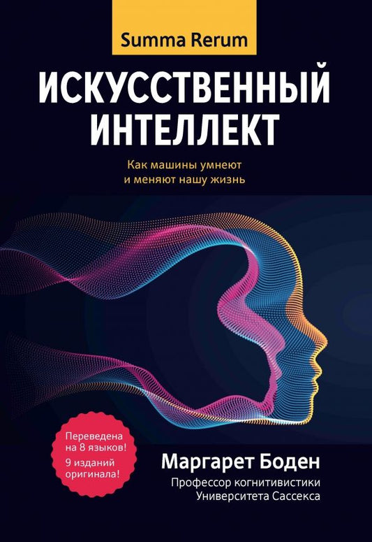 Обложка книги "Маргарет Боден: Искусственный интеллект. Как машины умнеют и меняют нашу жизнь"