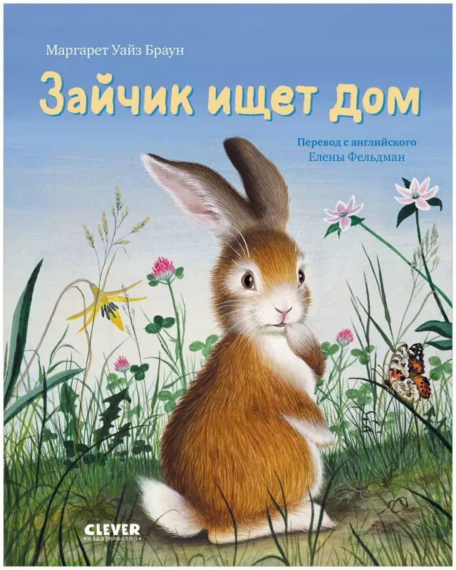 Обложка книги "Маргарет Браун: Зайка ищет дом"