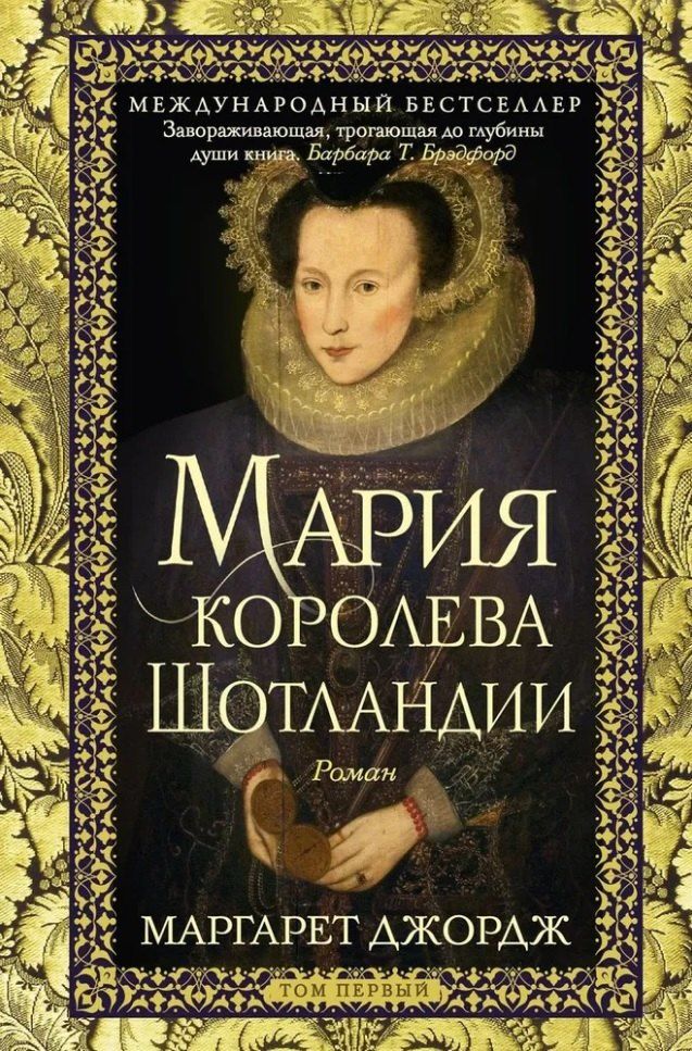 Обложка книги "Маргарет Джордж: Мария — королева Шотландии: роман: В 2-х томах. Том 1"