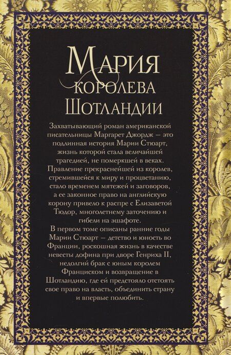 Фотография книги "Маргарет Джордж: Мария — королева Шотландии: роман: В 2-х томах. Том 1"