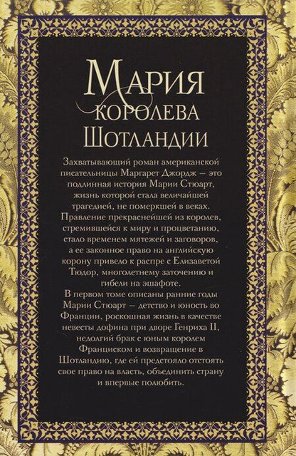 Фотография книги "Маргарет Джордж: Мария — королева Шотландии: роман: В 2-х томах. Том 1"