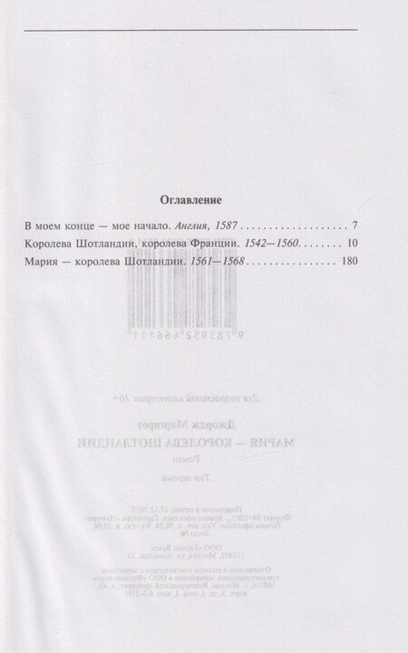 Фотография книги "Маргарет Джордж: Мария — королева Шотландии: роман: В 2-х томах. Том 1"