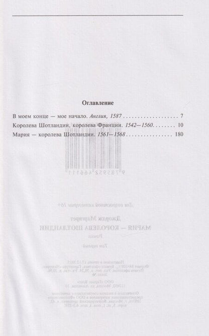Фотография книги "Маргарет Джордж: Мария — королева Шотландии: роман: В 2-х томах. Том 1"