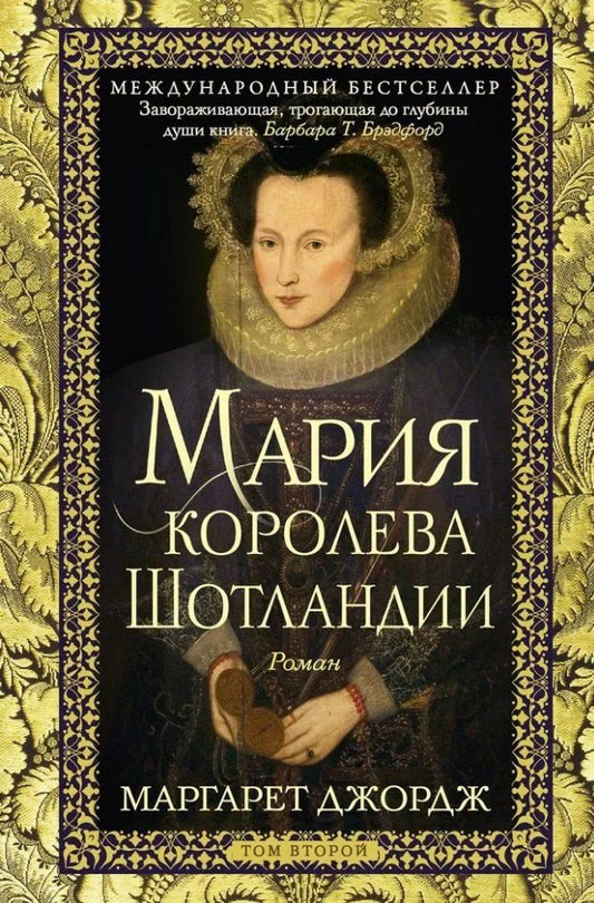Обложка книги "Маргарет Джордж: Мария — королева Шотландии: роман: В 2-х томах. Том 2"