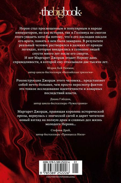 Фотография книги "Маргарет Джордж: Нерон. Блеск накануне тьмы"