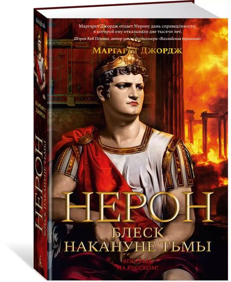Фотография книги "Маргарет Джордж: Нерон. Блеск накануне тьмы"