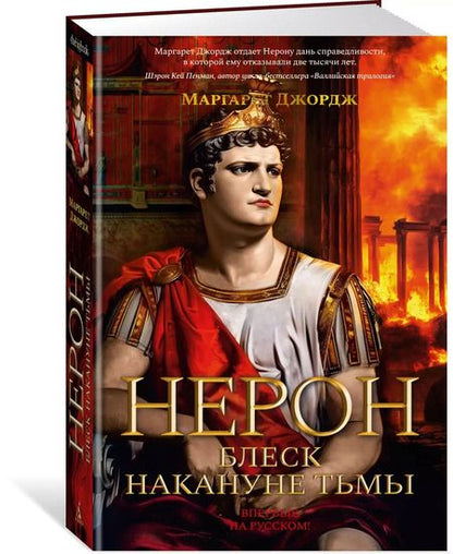 Фотография книги "Маргарет Джордж: Нерон. Блеск накануне тьмы"