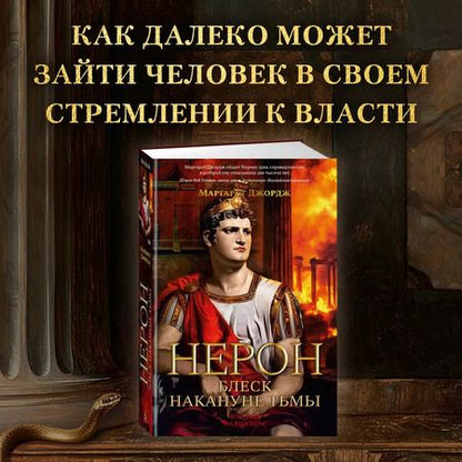 Фотография книги "Маргарет Джордж: Нерон. Блеск накануне тьмы"