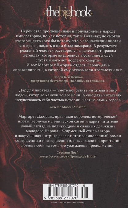 Обложка книги "Маргарет Джордж: Нерон. Родовое проклятие"