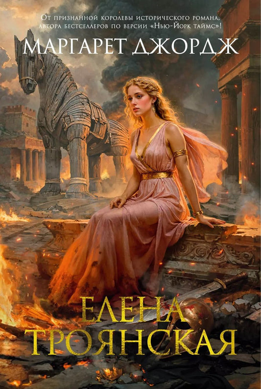 Обложка книги "Маргарет Джордж: Елена Троянская"