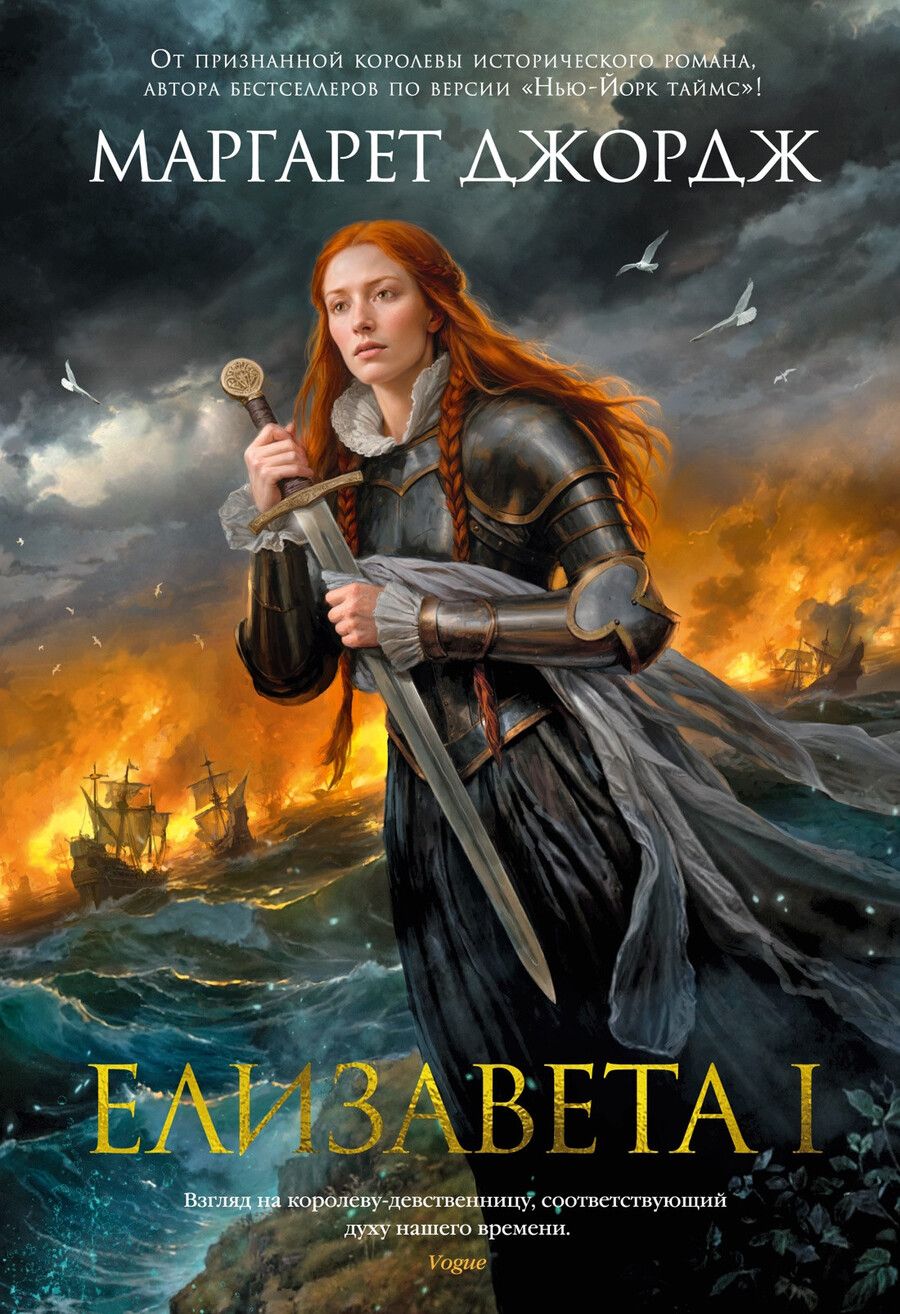 Обложка книги "Маргарет Джордж: Елизавета I"