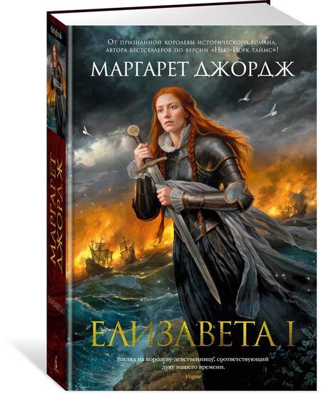 Фотография книги "Маргарет Джордж: Елизавета I"