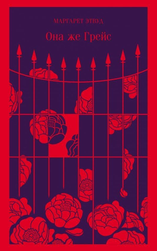 Обложка книги "Маргарет Элинор: Она же Грейс"