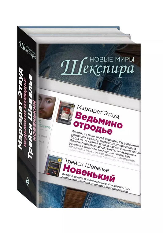 Обложка книги "Маргарет Этвуд: Комплект из двух книг: Ведьмино отродье + Новенький"
