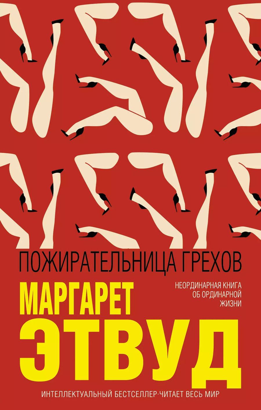 Обложка книги "Маргарет Этвуд: Пожирательница грехов"