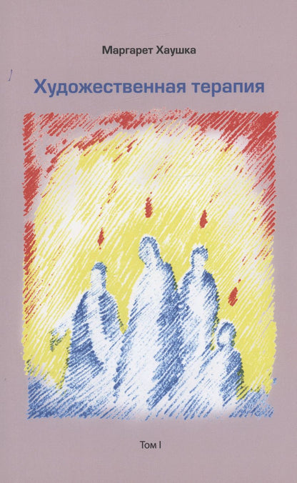 Обложка книги "Маргарет Хаушка: Художественная терапия. Том I"