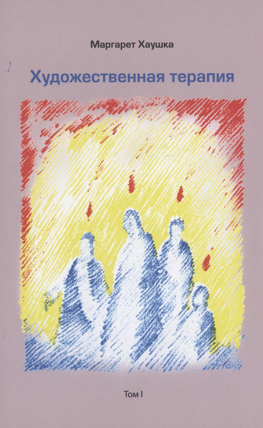 Обложка книги "Маргарет Хаушка: Художественная терапия. Том I"