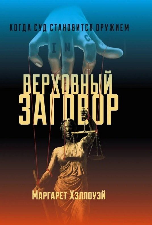Обложка книги "Маргарет Хэллоуэй: Верховный заговор. Когда суд становится оружием"