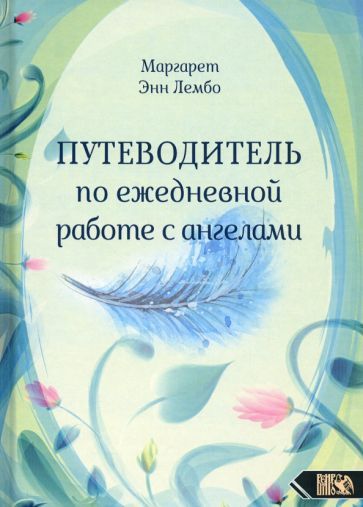 Обложка книги "Маргарет Лембо: Путеводитель по ежедневной работе с ангелами"