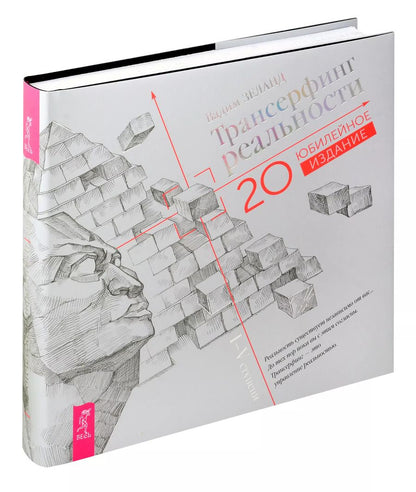 Обложка книги "Маргарет Манн: Трансерфинг реальности. I-V ступени (Юбилейное издание)"