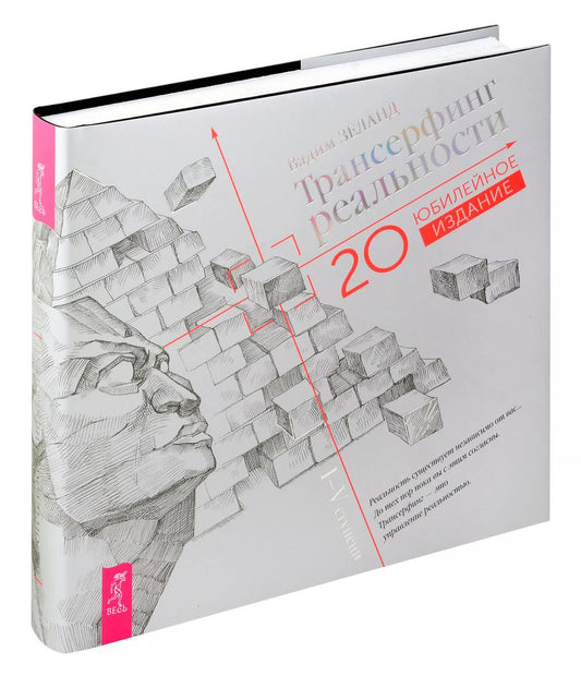 Обложка книги "Маргарет Манн: Трансерфинг реальности. I-V ступени (Юбилейное издание)"