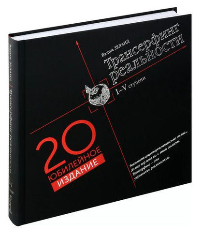 Фотография книги "Маргарет Манн: Трансерфинг реальности. I-V ступени (Юбилейное издание)"