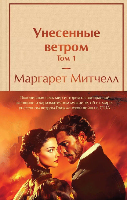 Обложка книги "Маргарет Митчелл: Комплект из 2 книг: Унесенные ветром. Том 1. Том 2"