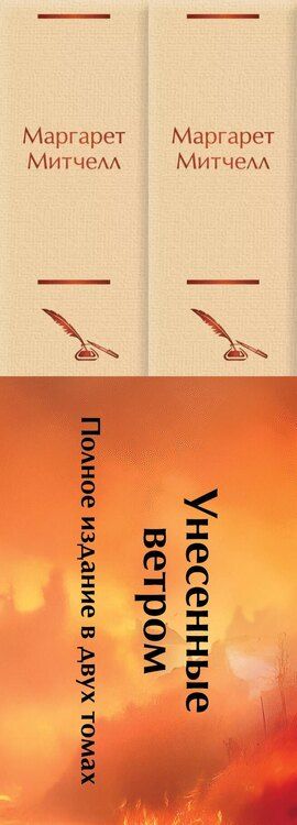Фотография книги "Маргарет Митчелл: Комплект из 2 книг: Унесенные ветром. Том 1. Том 2"