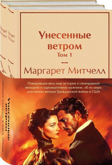 Фотография книги "Маргарет Митчелл: Комплект из 2 книг: Унесенные ветром. Том 1. Том 2"