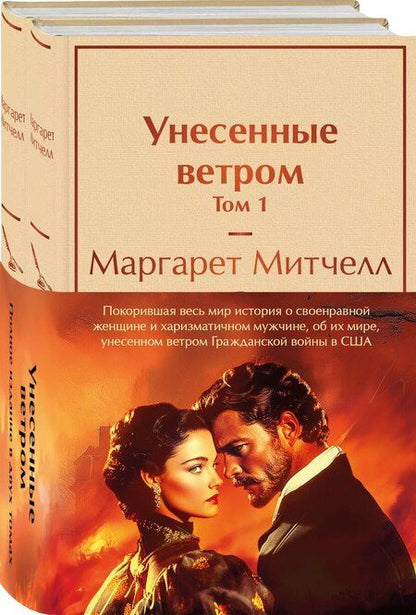 Фотография книги "Маргарет Митчелл: Комплект из 2 книг: Унесенные ветром. Том 1. Том 2"
